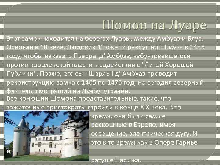 Шомон на Луаре Этот замок находится на берегах Луары, между Амбуаз и Блуа. Основан