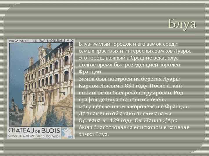 Блуа- милый городок и его замок среди самых красивых и интересных замков Луары. Это