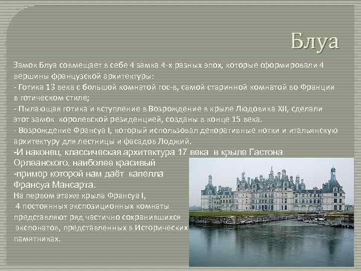 Блуа Замок Блуа совмещает в себе 4 замка 4 -х разных эпох, которые сформировали