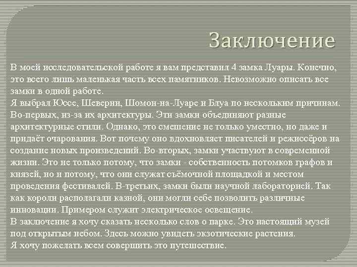 Заключение В моей исследовательской работе я вам представил 4 замка Луары. Конечно, это всего