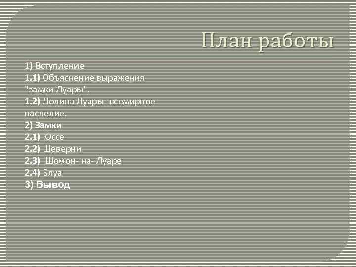 План работы 1) Вступление 1. 1) Объяснение выражения 