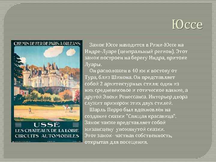 Юссе Замок Юссе находится в Рини-Юссе на Индре-Луаре (центральный регион). Этот замок построен на