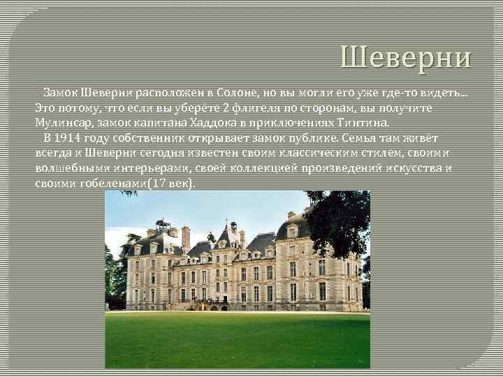 Шеверни Замок Шеверни расположен в Солоне, но вы могли его уже где-то видеть. .