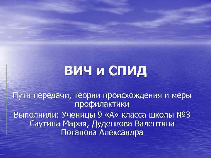ВИЧ и СПИД Пути передачи, теории происхождения и меры профилактики Выполнили: Ученицы 9 «А»