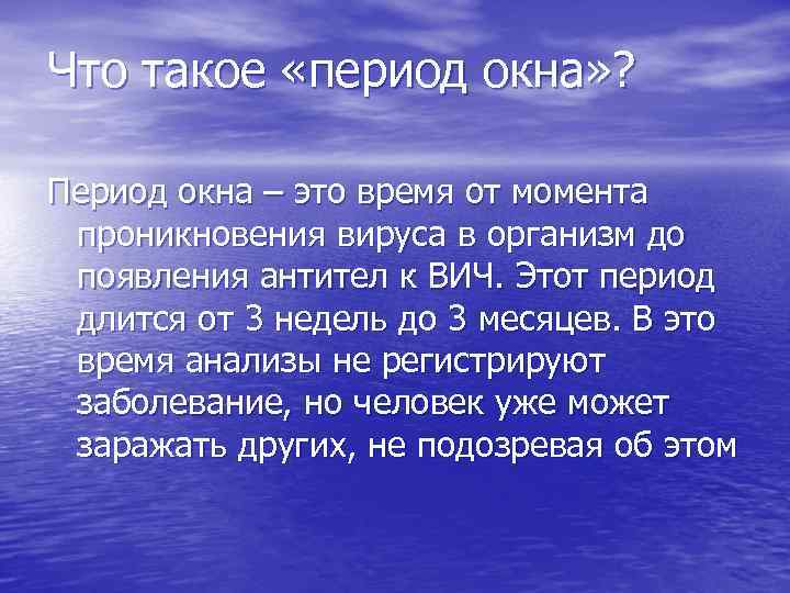 Что такое «период окна» ? Период окна – это время от момента проникновения вируса