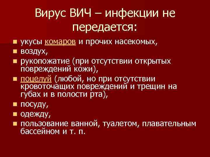 Вирус ВИЧ – инфекции не передается: n n n n укусы комаров и прочих