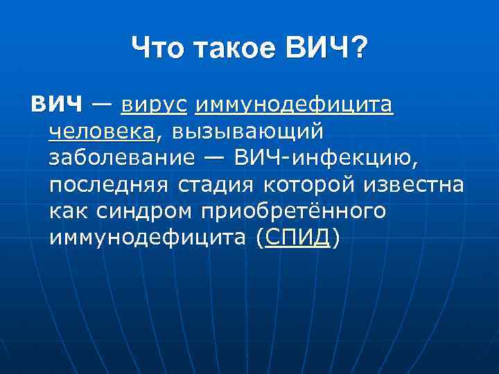Что такое ВИЧ? ВИЧ — вирус иммунодефицита человека, вызывающий заболевание — ВИЧ-инфекцию, последняя стадия