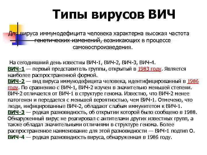 Типы вирусов ВИЧ Для вируса иммунодефицита человека характерна высокая частота генетических изменений, возникающих в