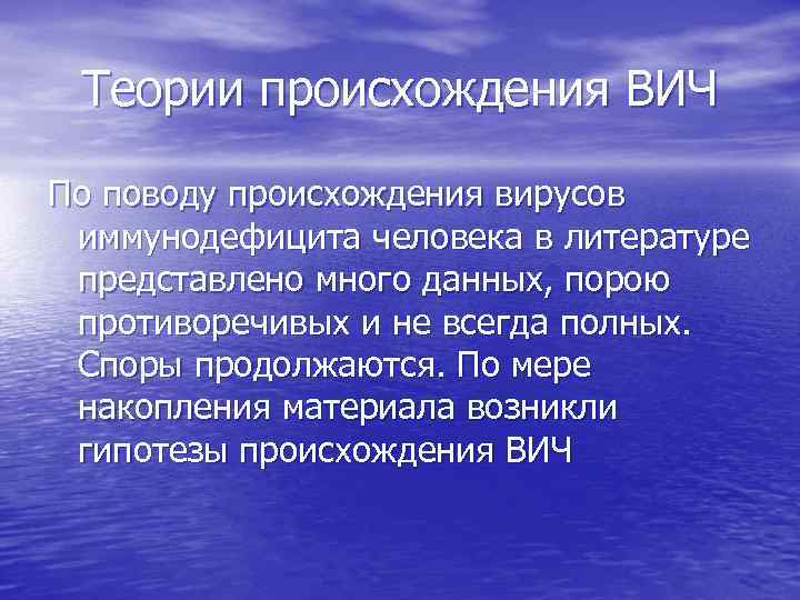 Теории происхождения ВИЧ По поводу происхождения вирусов иммунодефицита человека в литературе представлено много данных,