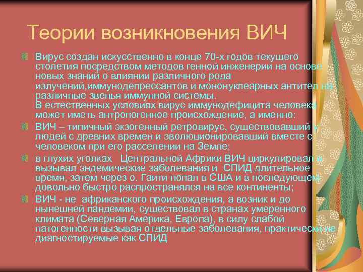 Теории возникновения ВИЧ Вирус создан искусственно в конце 70 -х годов текущего столетия посредством
