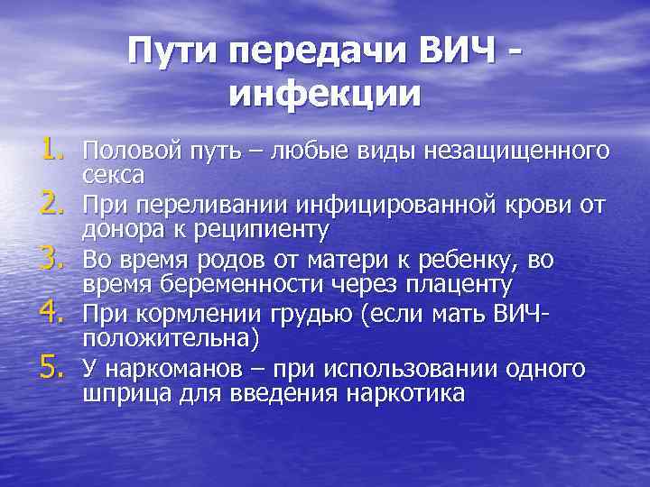 Пути передачи ВИЧ инфекции 1. Половой путь – любые виды незащищенного 2. 3. 4.