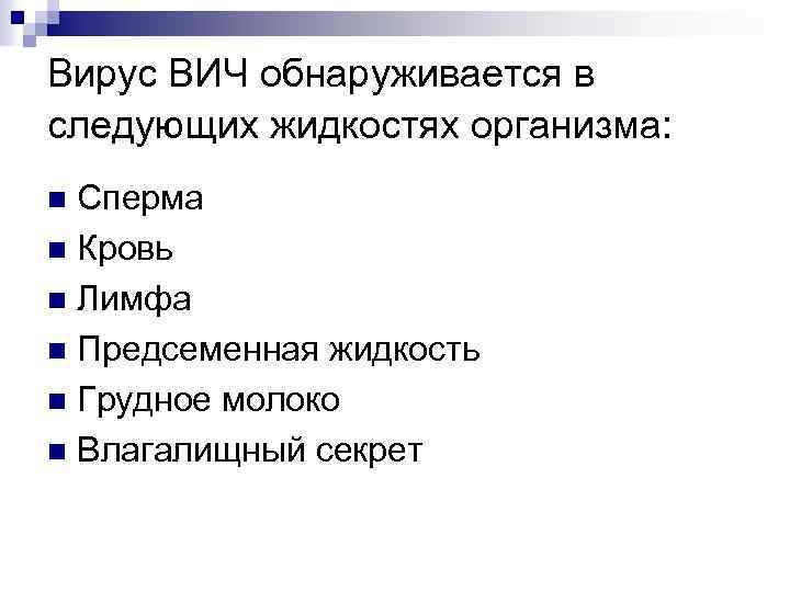 Вирус ВИЧ обнаруживается в следующих жидкостях организма: Сперма n Кровь n Лимфа n Предсеменная
