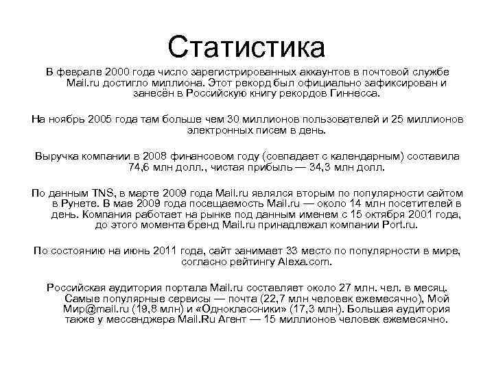 Статистика В феврале 2000 года число зарегистрированных аккаунтов в почтовой службе Mail. ru достигло