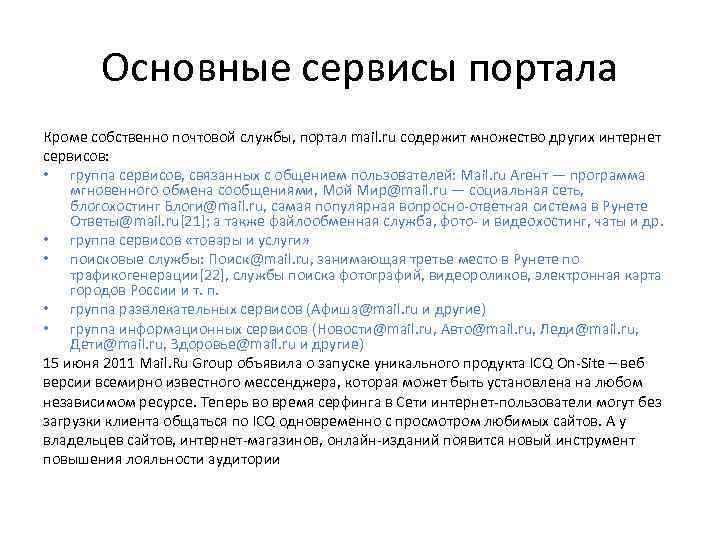 Основные сервисы портала Кроме собственно почтовой службы, портал mail. ru содержит множество других интернет