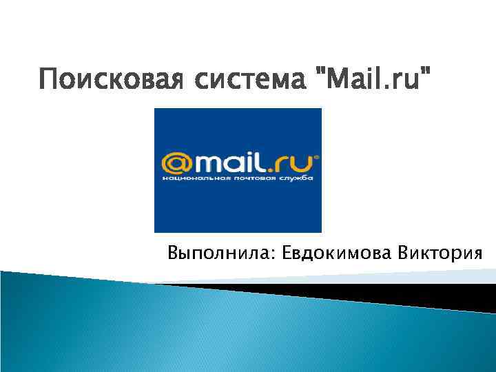 Поисковая система 