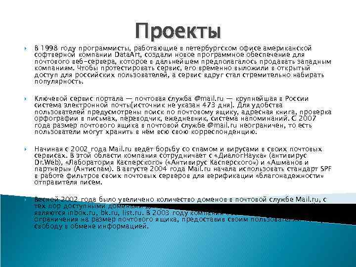  Проекты В 1998 году программисты, работающие в петербургском офисе американской софтверной компании Data.