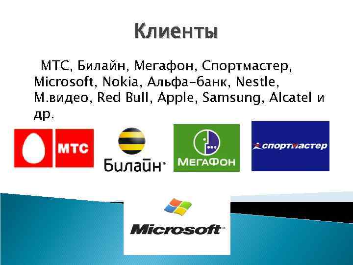 Клиенты МТС, Билайн, Мегафон, Спортмастер, Microsoft, Nokia, Альфа-банк, Nestle, М. видео, Red Bull, Apple,