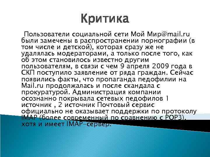 Критика Пользователи социальной сети Мой Мир@mail. ru были замечены в распространении порнографии (в том