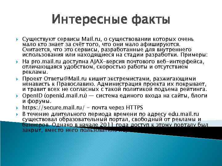 Интересные факты Существуют сервисы Mail. ru, о существовании которых очень мало кто знает за