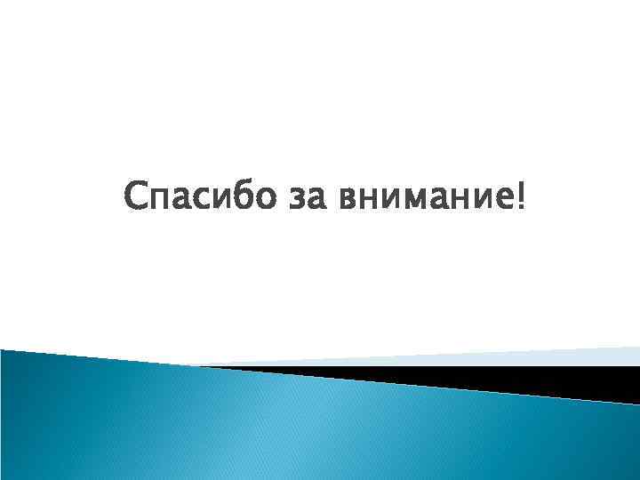 Спасибо за внимание! 