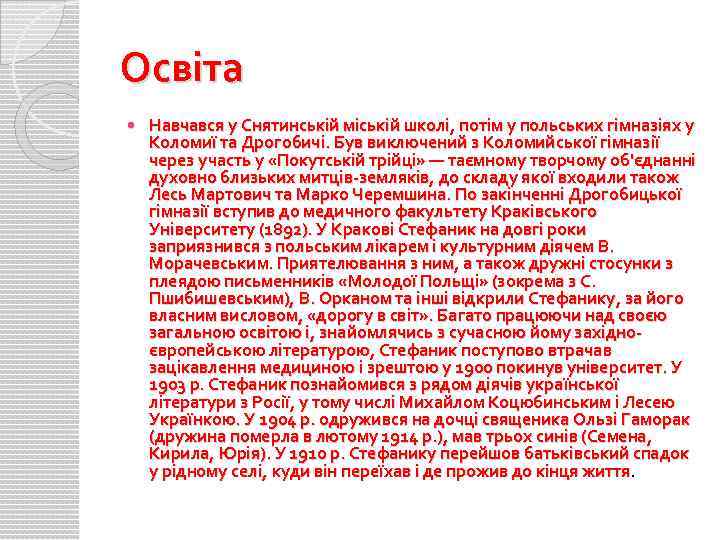 Освіта Навчався у Снятинській міській школі, потім у польських гімназіях у Коломиї та Дрогобичі.