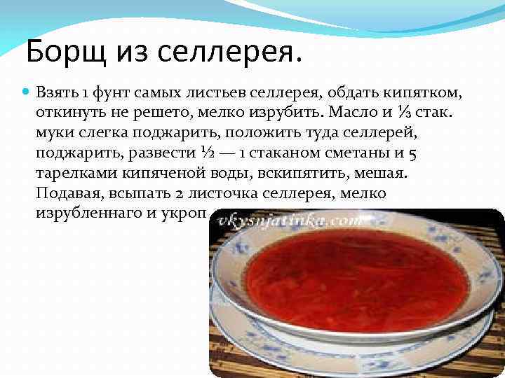 Борщ из селлерея. Взять 1 фунт самых листьев селлерея, обдать кипятком, откинуть не решето,