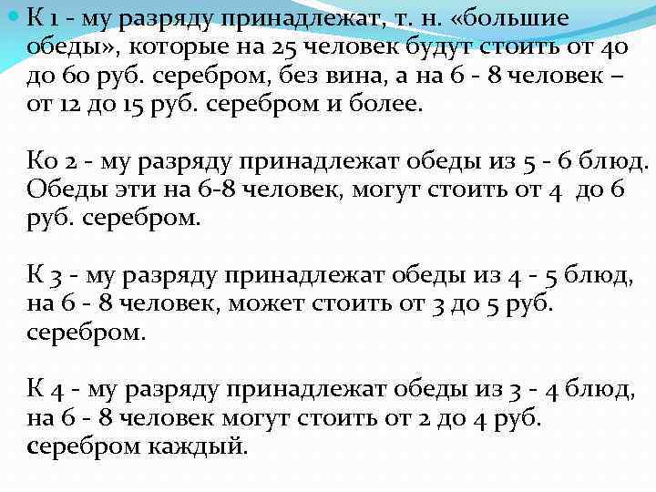  К 1 - му разряду принадлежат, т. н. «большие обеды» , которые на