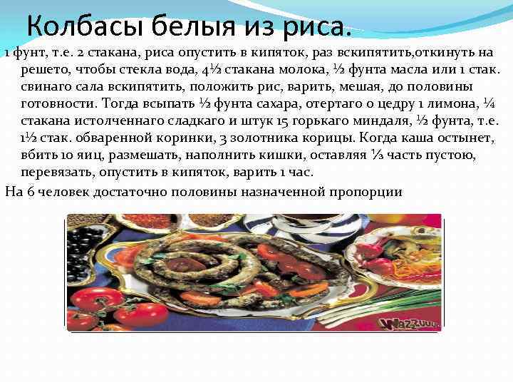 Колбасы белыя из риса. 1 фунт, т. е. 2 стакана, риса опустить в кипяток,