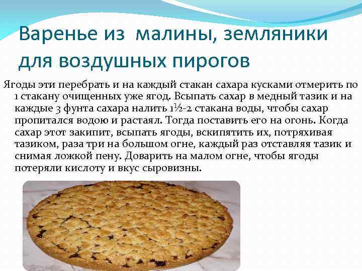 Варенье из малины, земляники для воздушных пирогов Ягоды эти перебрать и на каждый стакан