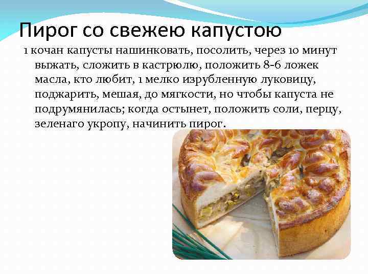 Пирог со свежею капустою 1 кочан капусты нашинковать, посолить, через 10 минут выжать, сложить