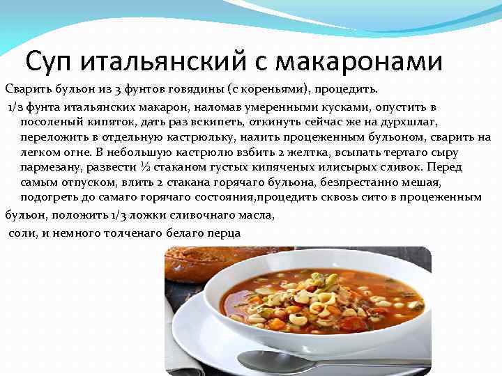 Суп итальянский с макаронами Сварить бульон из 3 фунтов говядины (с кореньями), процедить. 1/з
