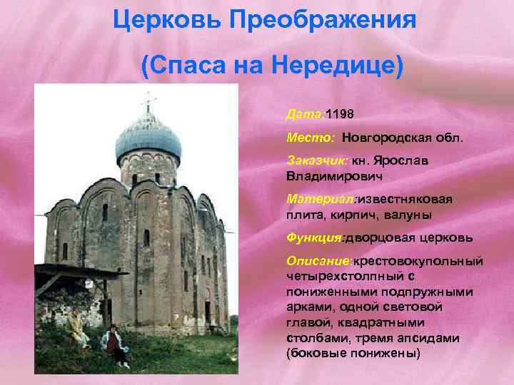 Церковь Преображения (Спаса на Нередице) Дата: 1198 Место: Новгородская обл. Заказчик: кн. Ярослав Владимирович