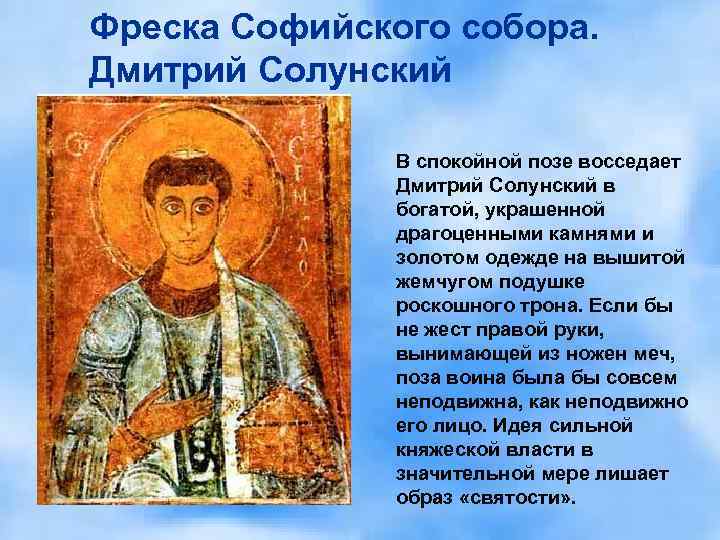 Фреска Софийского собора. Дмитрий Солунский В спокойной позе восседает Дмитрий Солунский в богатой, украшенной