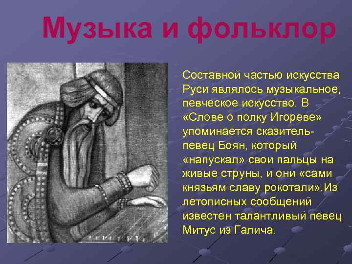 Музыка и фольклор Составной частью искусства Руси являлось музыкальное, певческое искусство. В «Слове о