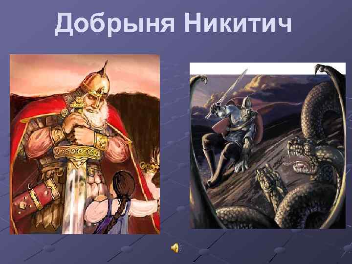 Добрыня Никитич 