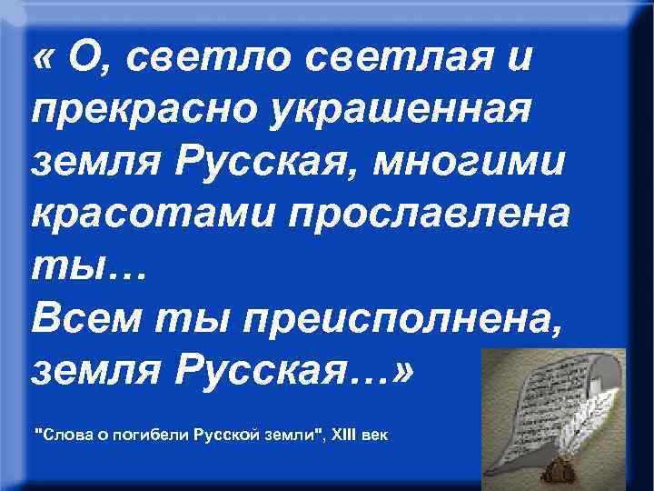  « О, светло светлая и прекрасно украшенная Эпиграф: земля Русская, многими “О, светло