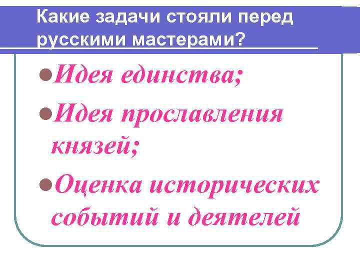 Какие задачи стояли перед русскими мастерами? l. Идея единства; l. Идея прославления князей; l.