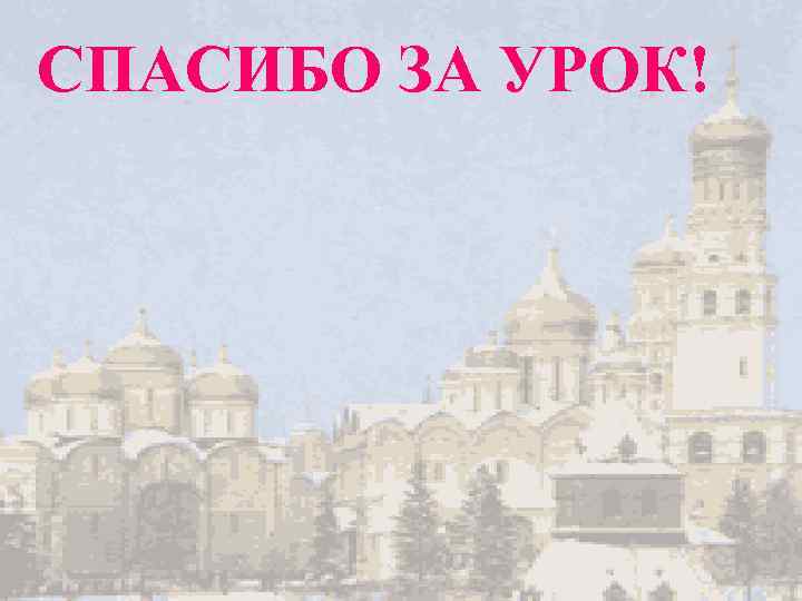 СПАСИБО ЗА УРОК! 