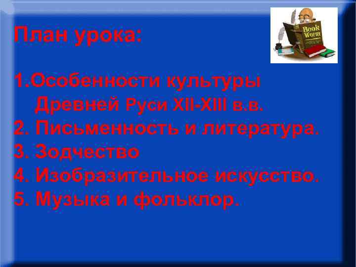 План урока: • План урока: 1. Особенности культуры • Особенности культуры Древней Руси XII-XIII