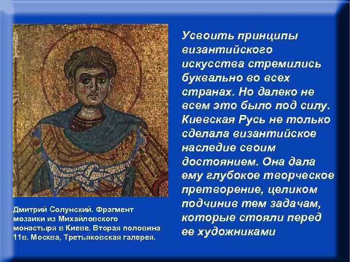 Усвоить принципы византийского искусства стремились • В. Н. Лазарев писал: “Усвоить принципы византийского буквально