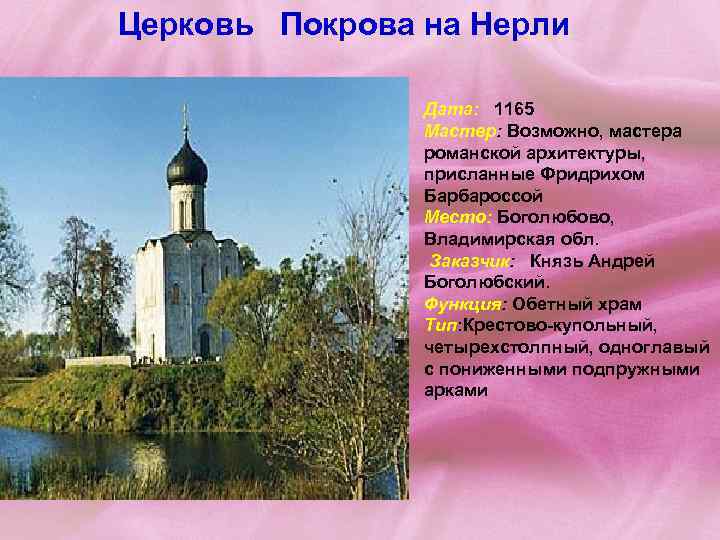 Церковь Покрова на Нерли Дата: 1165 Мастер: Возможно, мастера романской архитектуры, присланные Фридрихом Барбароссой