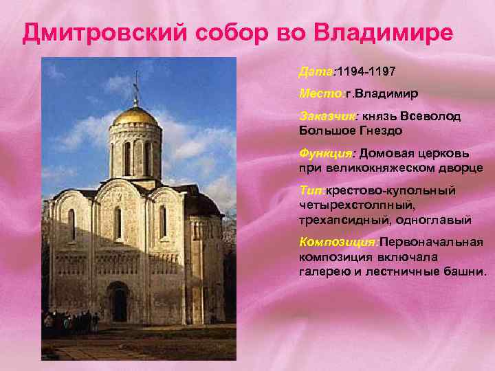 Дмитровский cобор во Владимире Дата: 1194 -1197 Место: г. Владимир Заказчик: князь Всеволод Большое