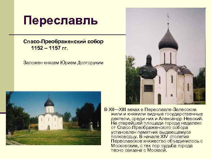 Переславль Спасо-Преображенский собор 1152 – 1157 гг. Заложен князем Юрием Долгоруким В XII—XIII веках