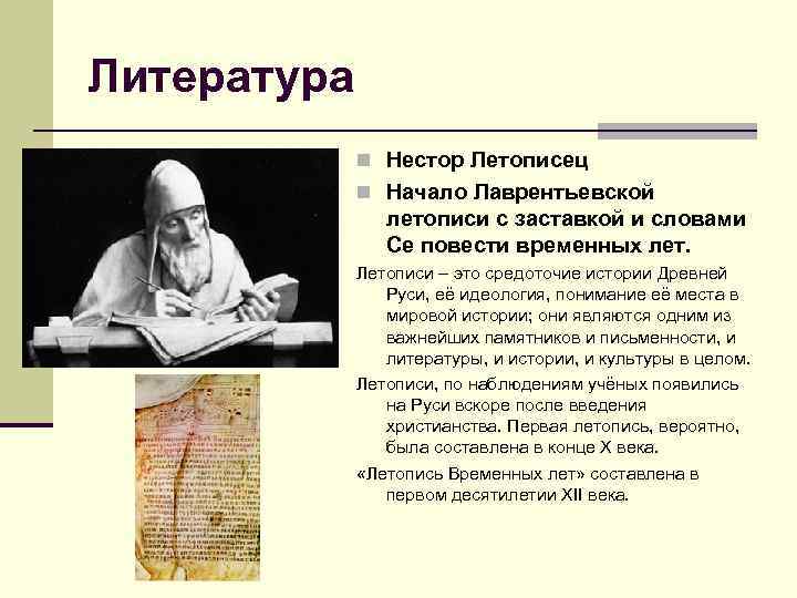 Литература n Нестор Летописец n Начало Лаврентьевской летописи с заставкой и словами Се повести