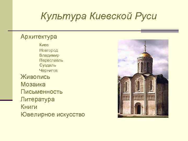 Культура Киевской Руси Архитектура Киев Новгород Владимир Переславль Суздаль Чернигов Живопись Мозаика Письменность Литература