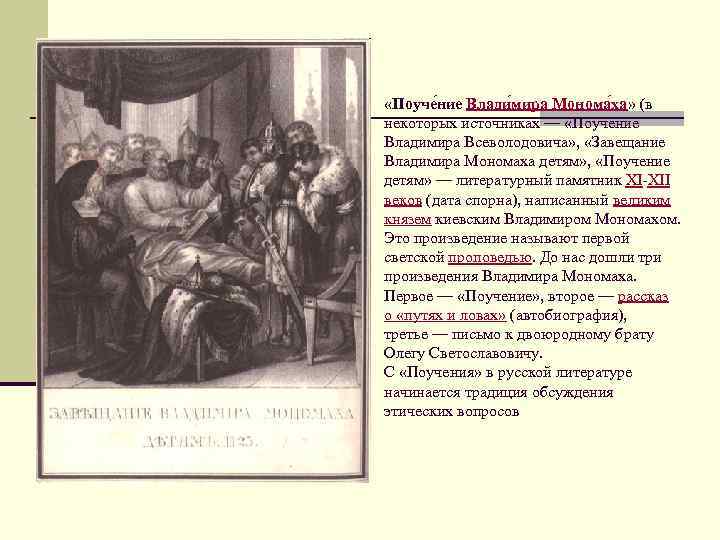  «Поуче ние Влади мира Монома ха» (в некоторых источниках — «Поучение Владимира Всеволодовича»