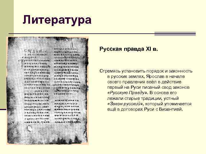 Литература Русская правда XI в. Стремясь установить порядок и законность в русских землях, Ярослав