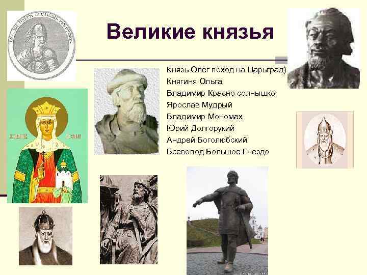 Великие князья Князь Олег поход на Царьград) Княгиня Ольга Владимир Красно солнышко Ярослав Мудрый