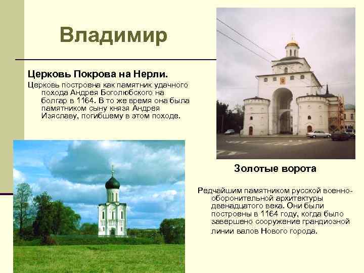 Владимир Церковь Покрова на Нерли. Церковь построена как памятник удачного похода Андрея Боголюбского на