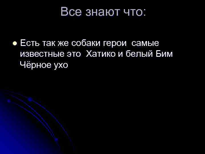 Все знают что: l Есть так же собаки герои самые известные это Хатико и